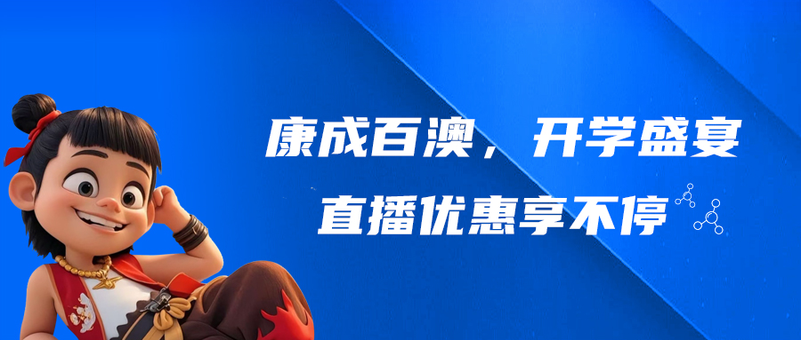 【直播預告】康成百澳，開學盛宴，直播優惠享不停!