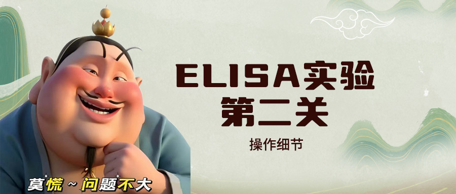 【技術干貨】ELISA實驗第二關—操作細節