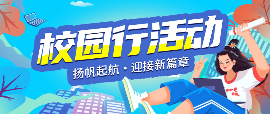 與您相約 | 3月10日四川大學華西校區校園行