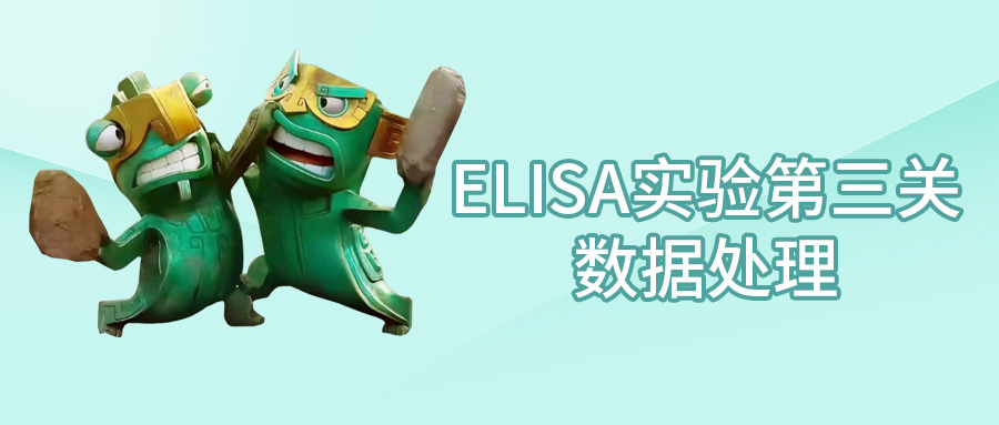 技術干貨丨ELISA實驗第三關—數據處理