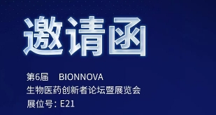 展會邀請 | 康成百澳邀您參與第6屆生物醫藥創新者論壇暨展覽會