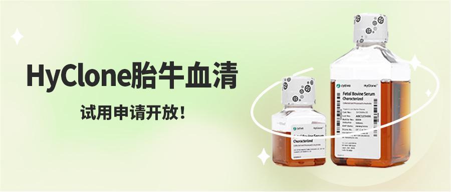 HyClone胎牛血清試用申請開放！為您的細(xì)胞培養(yǎng)加滿"Buff"