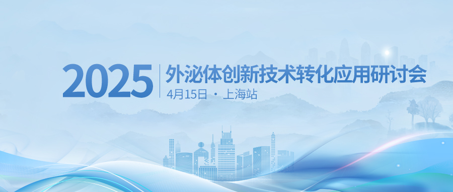 【匯聚前沿 探泌新知】康成百澳邀您4月15日參加外泌體創新技術轉化應用研討會