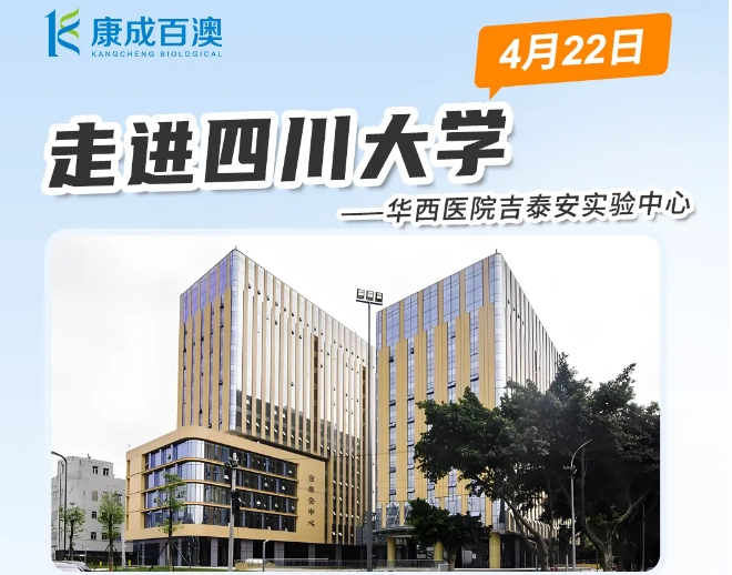 與您相約 | 4月22日四川大學華西醫院吉泰安實驗中心