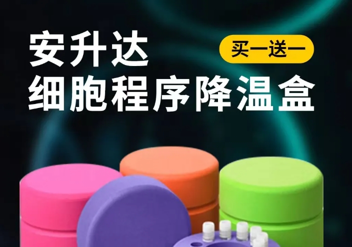 【買一送一】購安升達(dá)細(xì)胞程序降溫盒送建諾為細(xì)胞凍存管