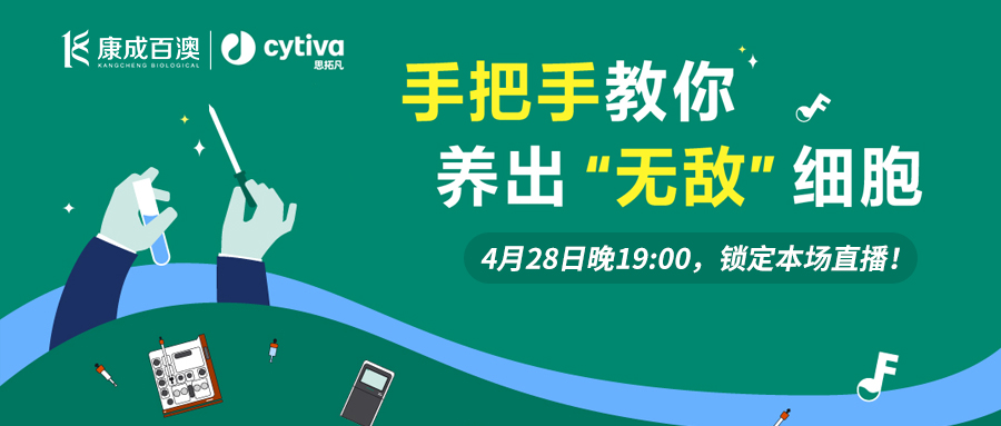 【直播預告】康成百澳聯合Cytiva思拓凡直播間，手把手教你養出無敵細胞
