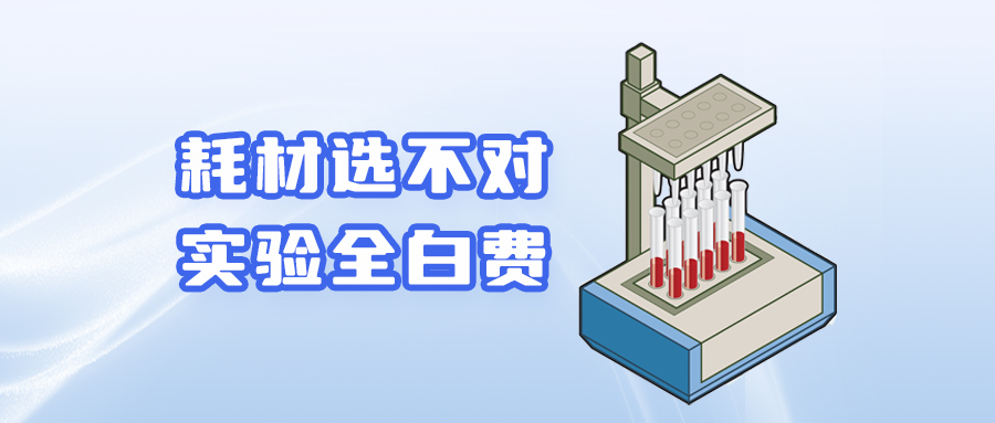 【技術(shù)干貨】 耗材選不對(duì)，實(shí)驗(yàn)全白費(fèi)