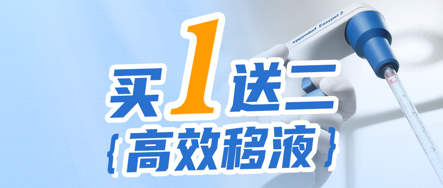 【買1送二】Eppendorf 電動(dòng)助吸器活動(dòng)來襲!