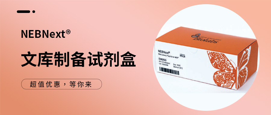 產(chǎn)品介紹 | NEBNext® 文庫(kù)制備試劑盒