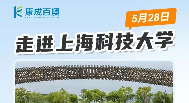 與您相約 | 5月28日上海科技大學校園行