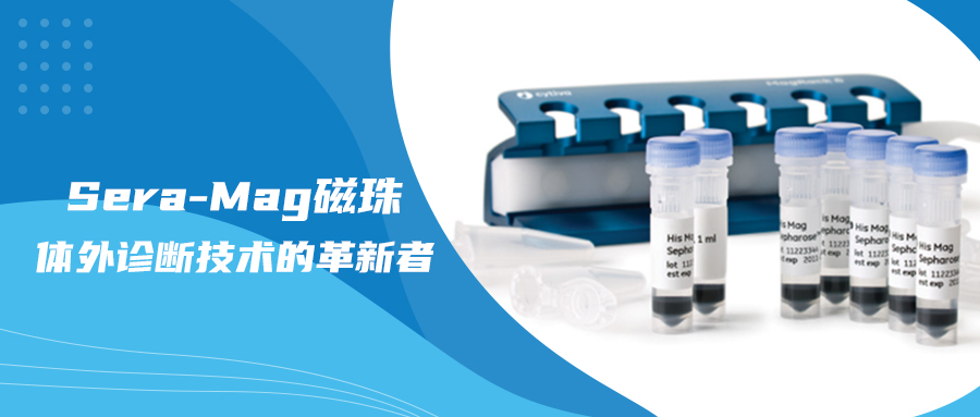 【IVD技術(shù)干貨】Sera-Mag磁珠：體外診斷技術(shù)的革新者
