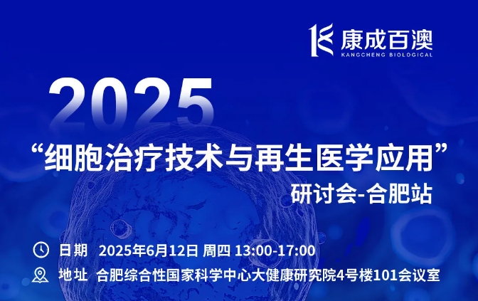 康成百澳邀您參加2025細胞治療技術與再生醫學應用研討會