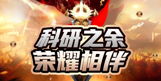 科研之余 榮耀相伴 | 康成百澳邀您關注第二屆“康成百澳·小白樓榮耀杯”王者榮耀賽