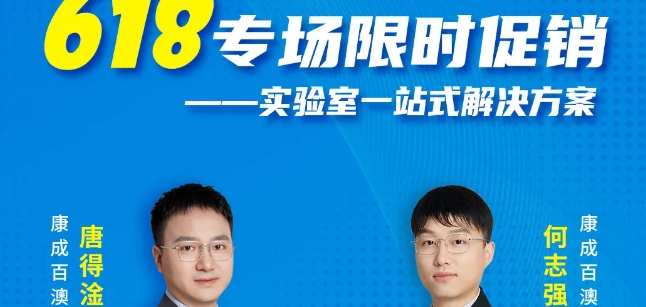 直播預告 | 618專場限時促銷—實驗室一站式解決方案