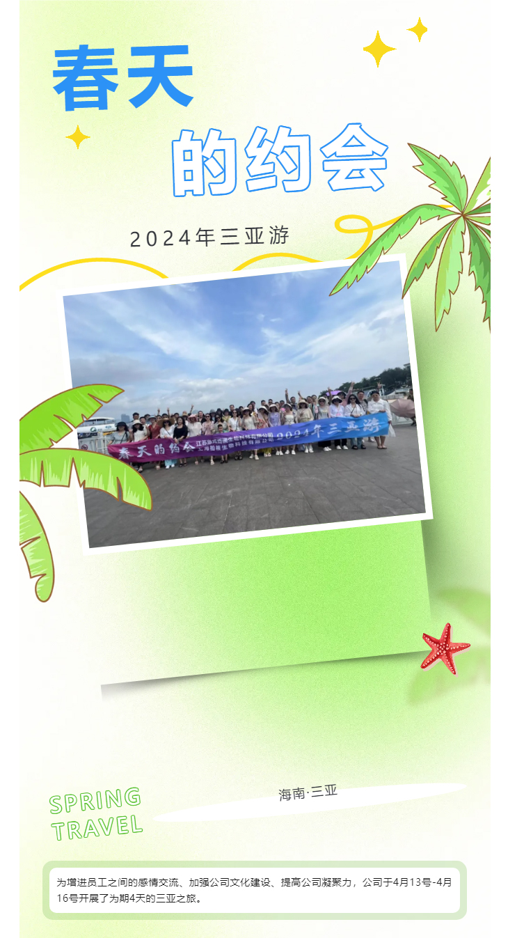 【春天的約會】江蘇康成百澳2024年三亞游_01.jpg