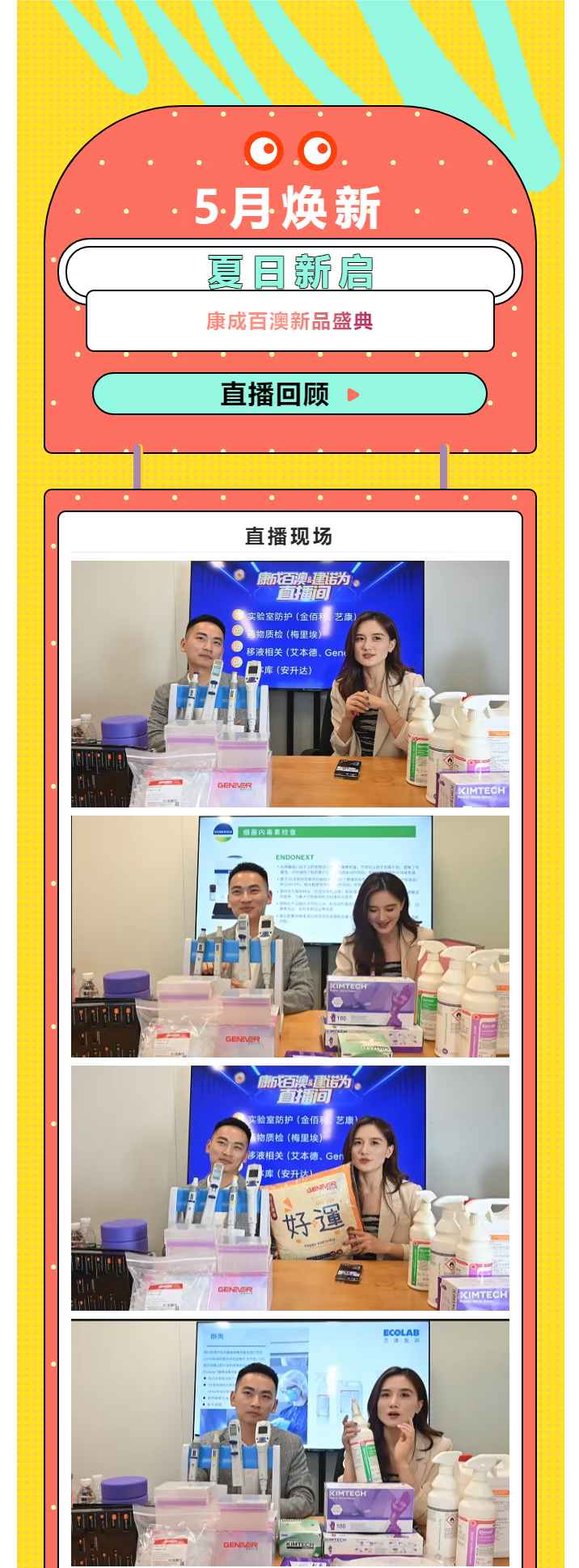【直播回顧】5月煥新，夏日新啟，康成百澳新品盛典_01.jpg