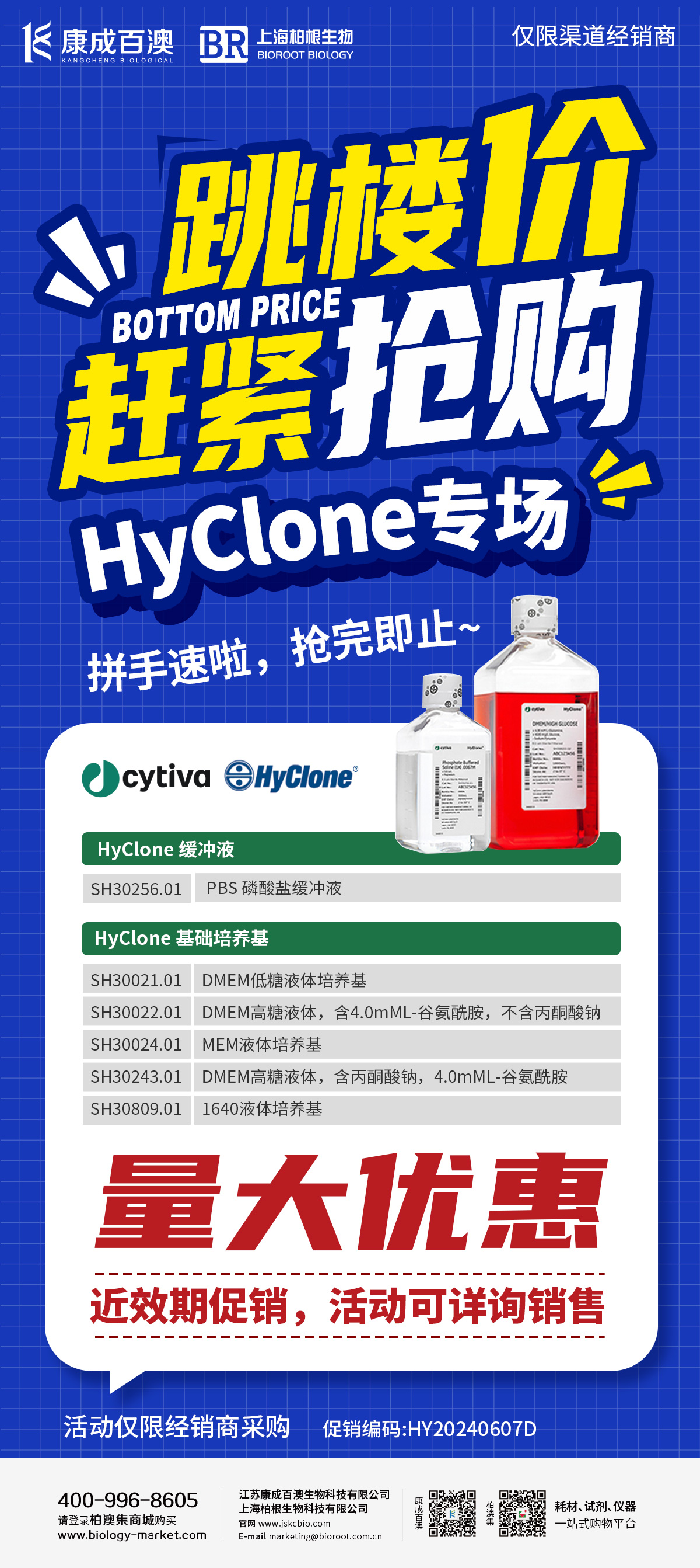 HyClone專場促銷活動海報.jpg