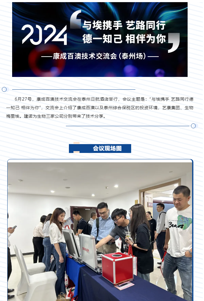【活動(dòng)回顧】康成百澳技術(shù)交流會(huì)（泰州場(chǎng)）_03.png