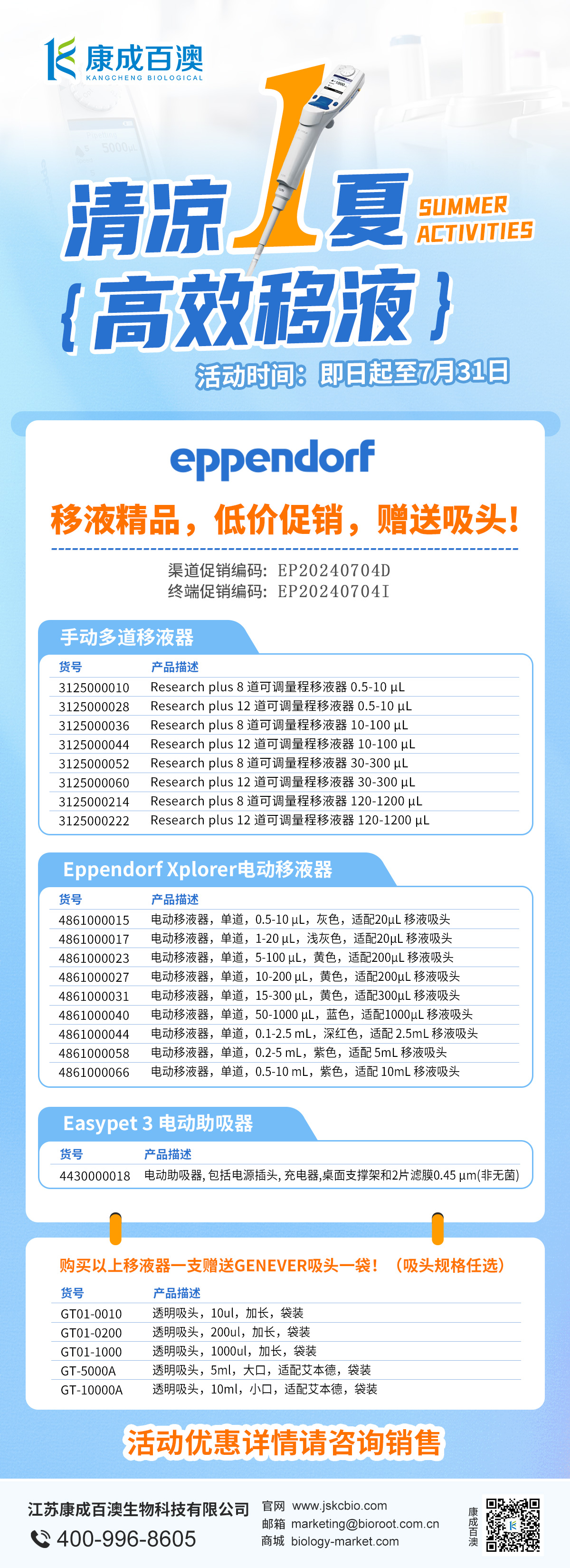 0704艾本德移液器-促銷海報.jpg