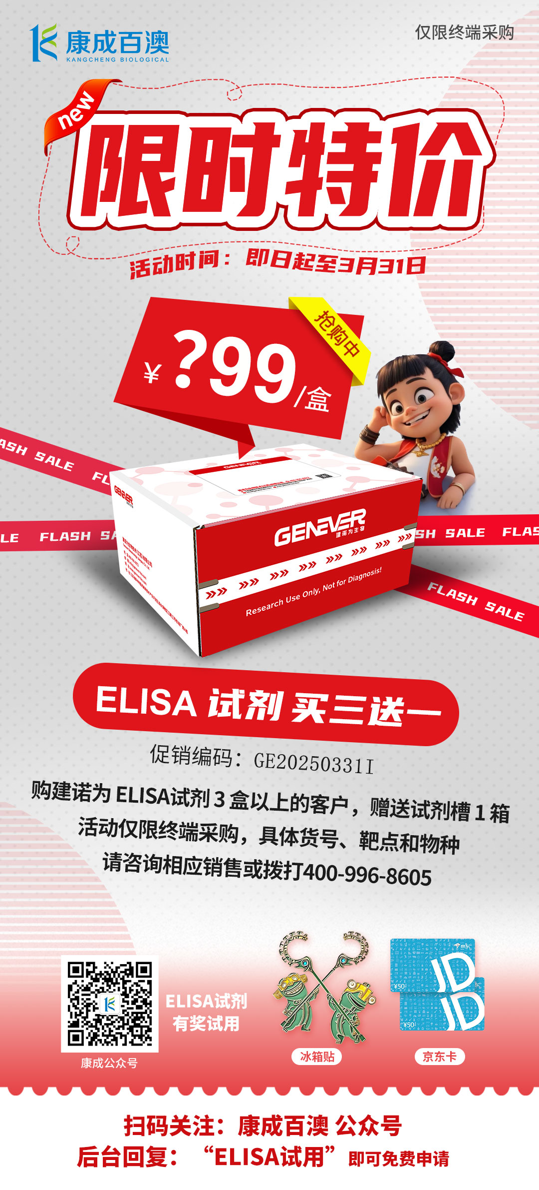 建諾為ELISA試劑盒終端.jpg